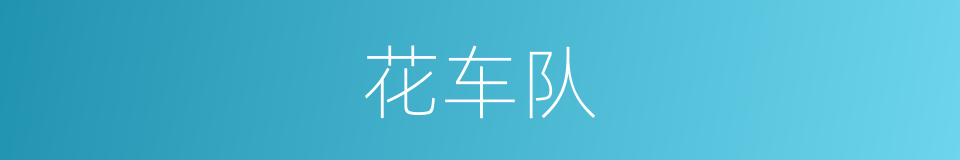 花车队的同义词