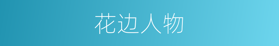 花边人物的意思