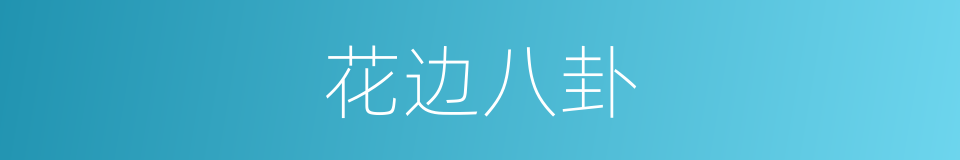 花边八卦的同义词