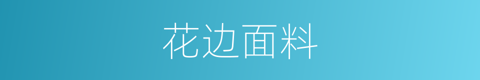 花边面料的同义词