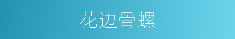 花边骨螺的同义词