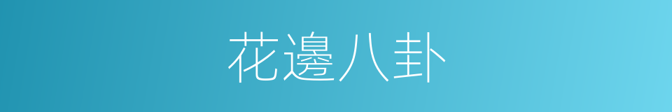 花邊八卦的同義詞