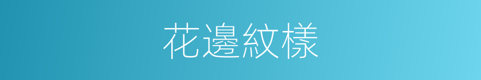 花邊紋樣的同義詞