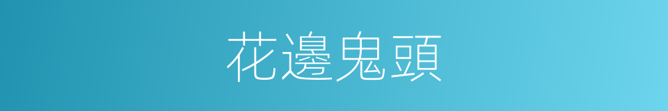 花邊鬼頭的同義詞