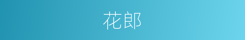 花郎的意思