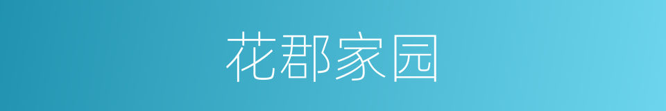 花郡家园的同义词