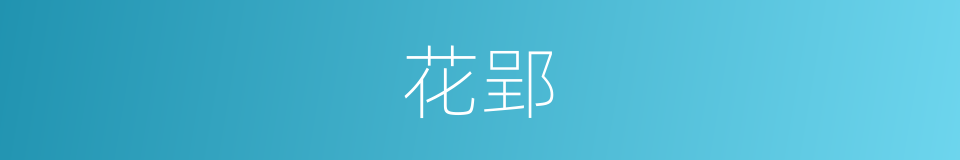 花郢的同义词