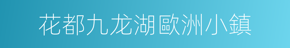 花都九龙湖歐洲小鎮的同義詞