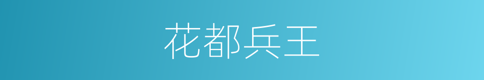 花都兵王的同义词