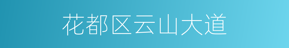 花都区云山大道的同义词