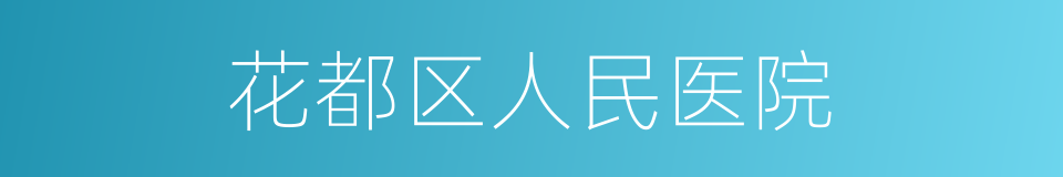 花都区人民医院的同义词