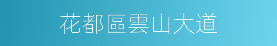 花都區雲山大道的同義詞