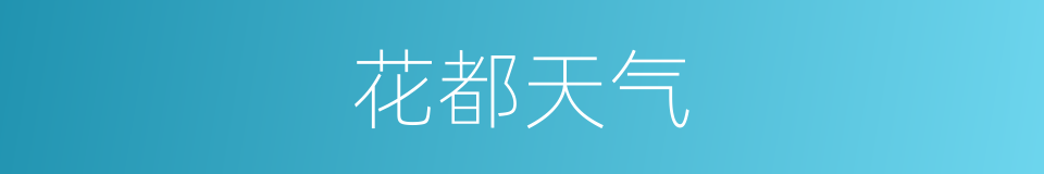 花都天气的同义词