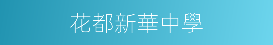 花都新華中學的同義詞