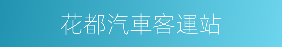 花都汽車客運站的同義詞