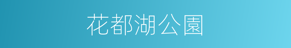 花都湖公園的同義詞