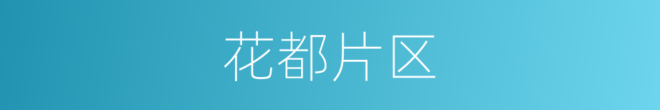 花都片区的同义词