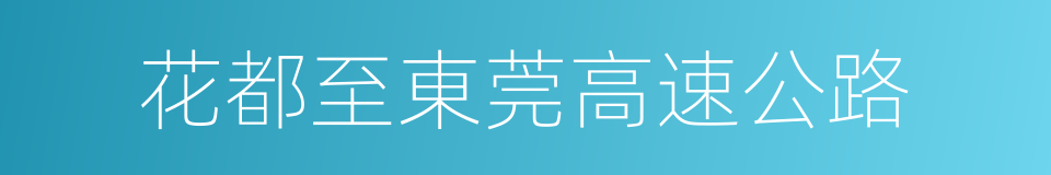 花都至東莞高速公路的同義詞