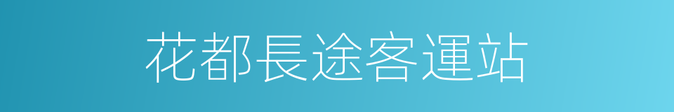 花都長途客運站的同義詞