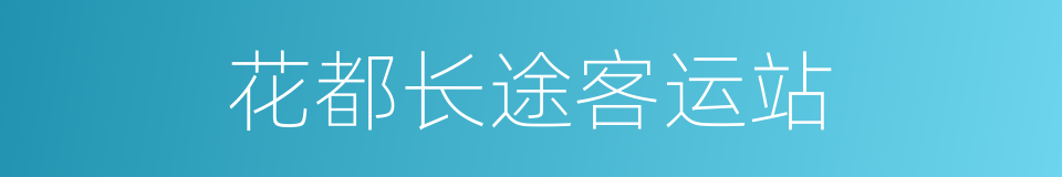 花都长途客运站的同义词