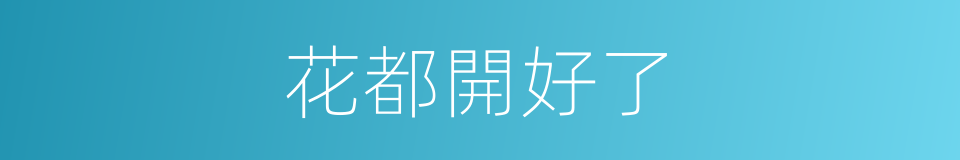 花都開好了的同義詞