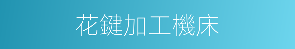 花鍵加工機床的同義詞