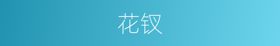 花钗的意思
