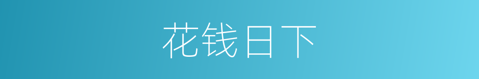 花钱日下的同义词