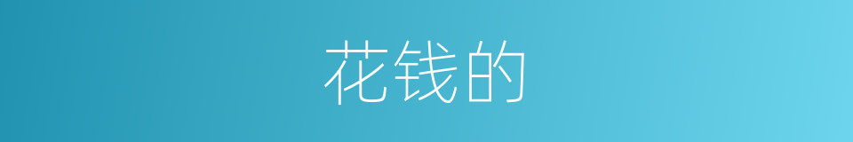 花钱的的同义词