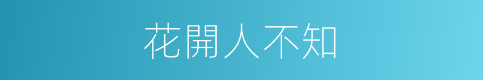 花開人不知的同義詞