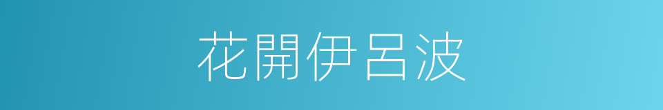 花開伊呂波的同義詞