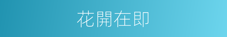 花開在即的同義詞