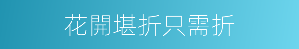 花開堪折只需折的同義詞