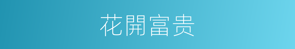 花開富贵的同義詞