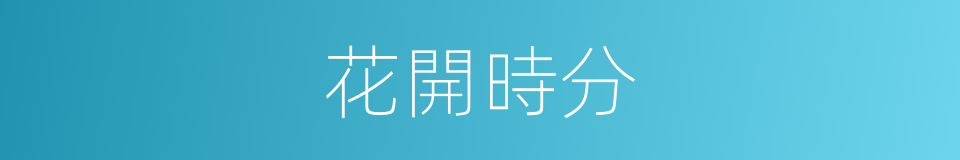 花開時分的同義詞