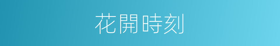 花開時刻的同義詞