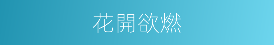 花開欲燃的同義詞