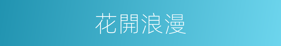 花開浪漫的同義詞