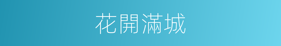 花開滿城的同義詞
