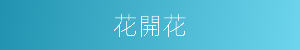 花開花的同義詞