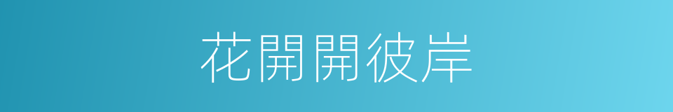花開開彼岸的同義詞
