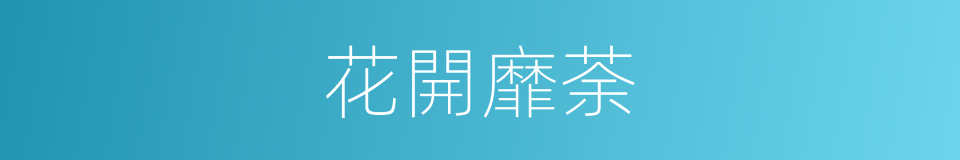 花開靡荼的同義詞