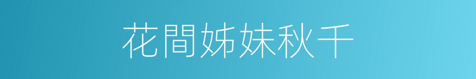 花間姊妹秋千的同義詞