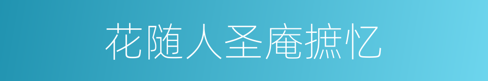 花随人圣庵摭忆的同义词
