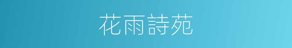 花雨詩苑的同義詞