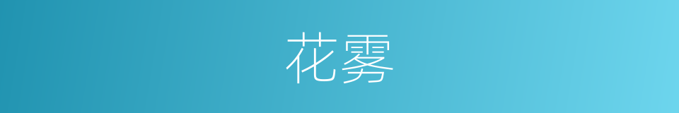 花雾的同义词