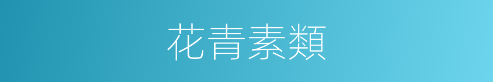 花青素類的同義詞
