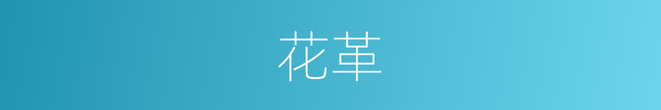 花革的同义词