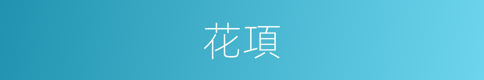 花項的意思