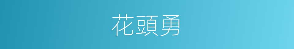 花頭勇的意思